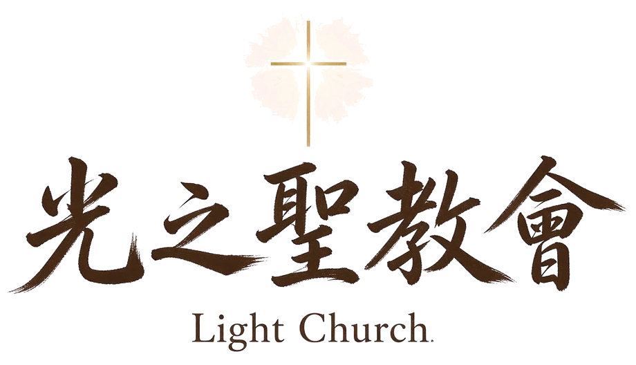 光之聖教會