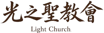 光之聖教會 首頁